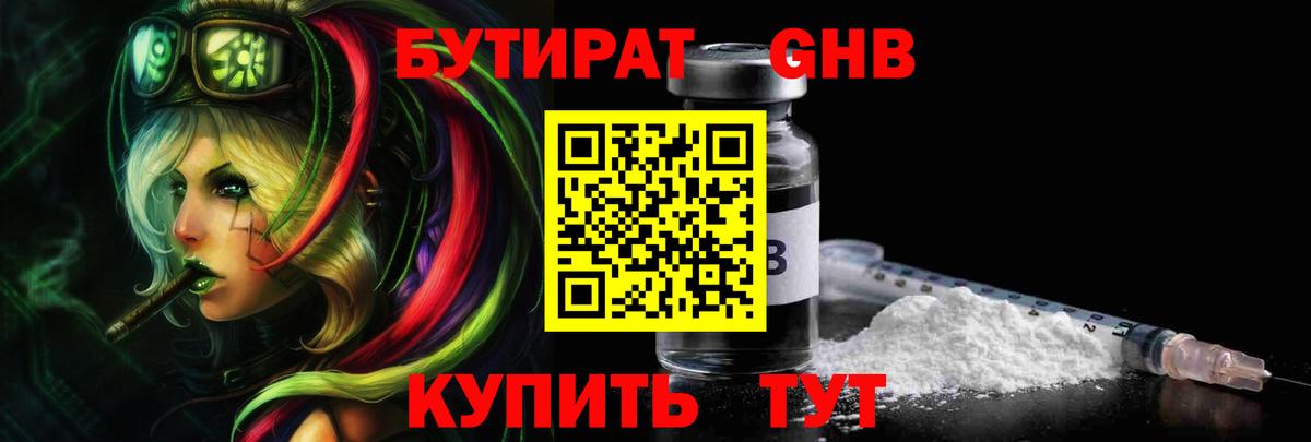 БУТИРАТ оксибутират Балтийск
