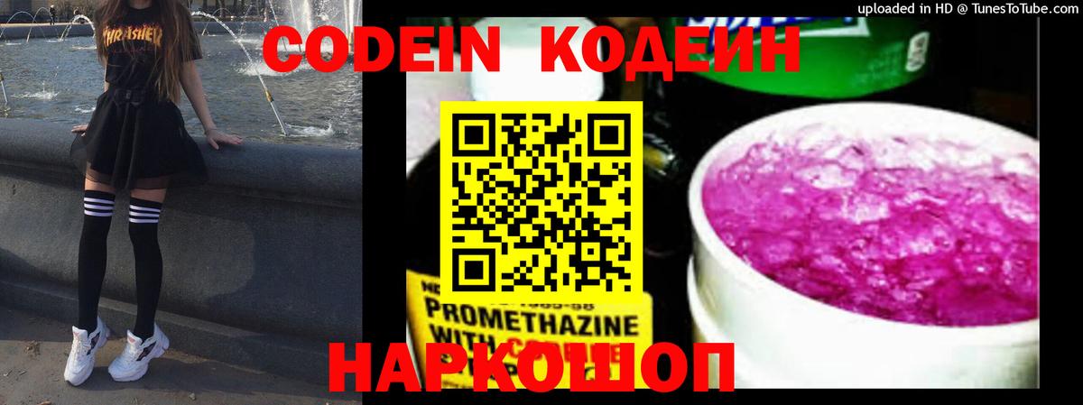 Кодеин Purple Drank  Вход с VPN  Кодеиновый сироп Lean напиток Lean (лин)  Балтийск 